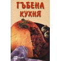 Гъбена кухня Гъбена кухня
